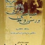 بررسی روابط سیاسی ایران