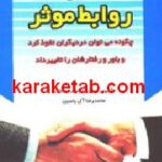 آیین روابط موثر