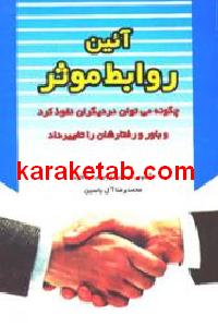 آیین روابط موثر