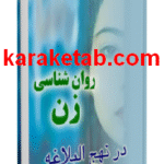 کتاب روان شناسی زن در نهج البلاغه
