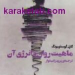 ماهیت روان و انرژی آن