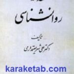 مقدمه روانشناسی