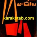 عصر روانشناسی