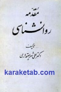 مقدمه روانشناسی