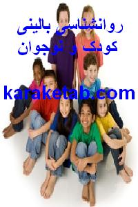 20روانشناسی20بالینی20کودک20و20نوجوان.jpg