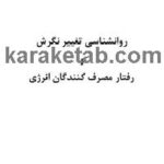 کتاب روانشناسی تغییر نگرش