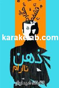 کتاب روانشناسی ذهن نا آرام