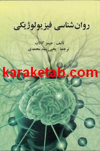 20روانشناسی20فیزیولوژیکی.jpg