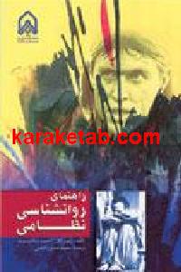راهنمای روانشناسی نظامی
