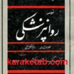 خلاصه روانپزشکی