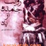 دو روایت جا مانده از باد