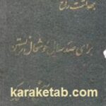 بهداشت روح برای صد سال خوشحال زیستن