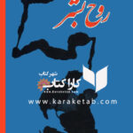 روح بشر