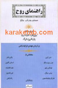 راهنمای روح سخنی در باب جان