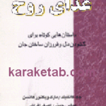 غذای روح وعده پنجم