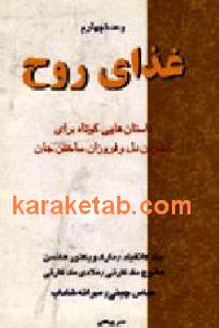 غذای روح وعده چهارم