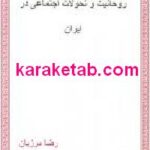 کتاب روحانیت و تحولات اجتماعی ایران
