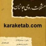 مشکلات روحی جوانان