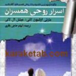 اسرار روحی همسران