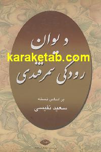 دیوان رودکی سمرقندی