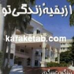 اولین روز از بقیه زندگی تو