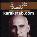۶۶۶ روز با مصدق