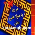 هر روز با مولا علی باش