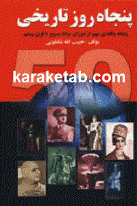 پنجاه روز تاریخی