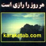 هر روز را رازی است