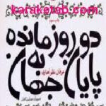 دو روز مانده به پایان جهان