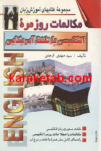 مکالمات روز مره انگلیسی با تلفظ آمریکایی