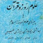 علوم روز و قرآن