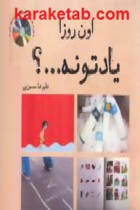 اون روزا یادتونه