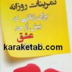 تمرینات روزانه برای زنانی که بیش از حد عشق می ورزند