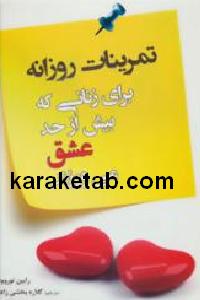 تمرینات روزانه برای زنانی که بیش از حد عشق می ورزند
