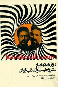 کتاب روزنامه اخبار مشروطیت و انقلاب ایران