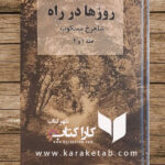 روزها در راه
