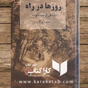 روزها در راه
