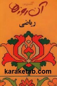 آن روزها ریاضی