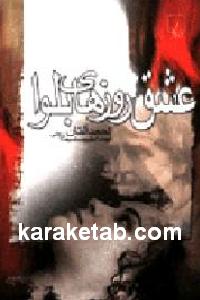 عشق روزهای بلوا