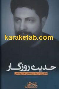 حدیث روزگار