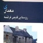 معماری روستایی قدیمی فرانسه