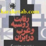 رقابت روسیه و غرب در ایران