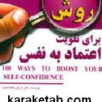 ۱۰۰ روش برای تقویت اعتماد به نفس