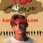 ۲۵۰ روش برای نه گفتن