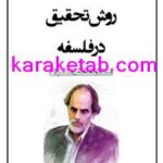 کتاب روش تحقیق در فلسفه