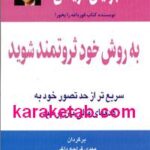 به روش خود ثروتمند شوید