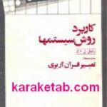 کاربرد روش سیستمها