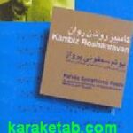 کامبیز روشن روان