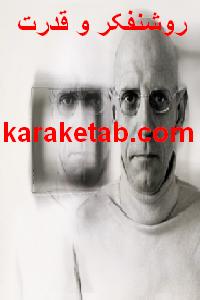 کتاب روشنفکر و قدرت